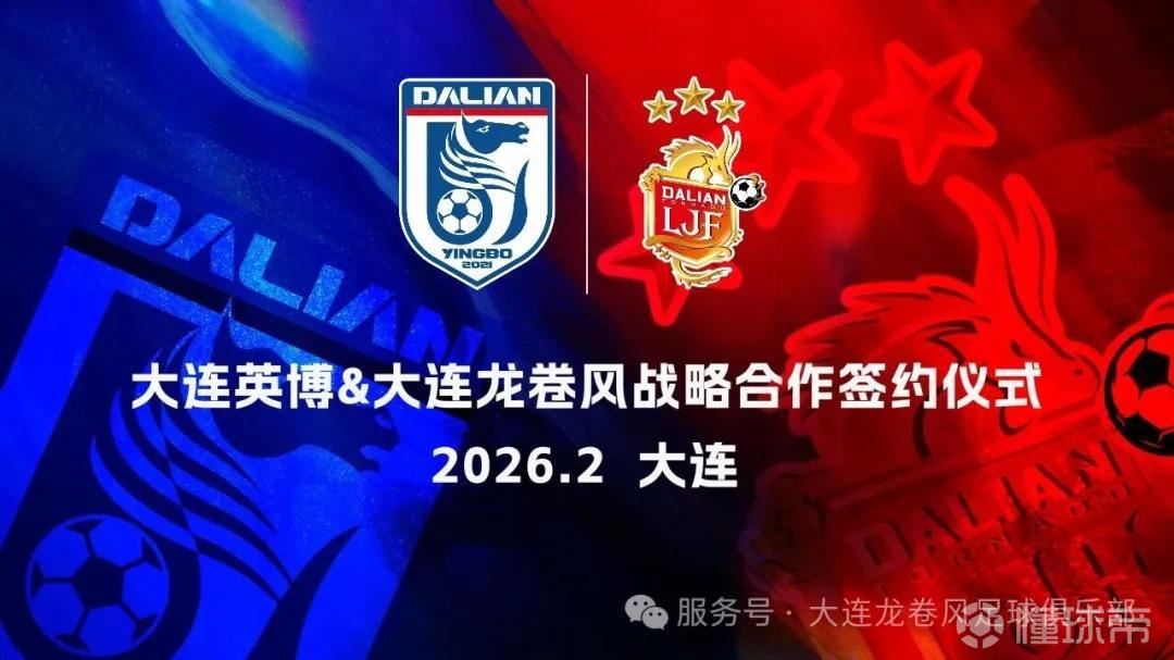 官方：大连英博与青训机构大连龙卷风达成战略合作