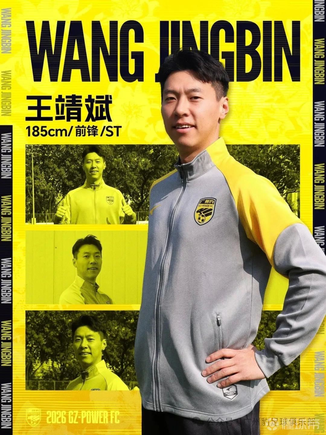 官方：原石家庄功夫前锋王靖斌加盟广东广州豹