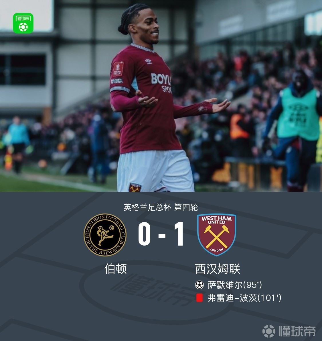 足总杯：西汉姆联1-0伯顿晋级，萨默维尔加时制胜，波茨染红