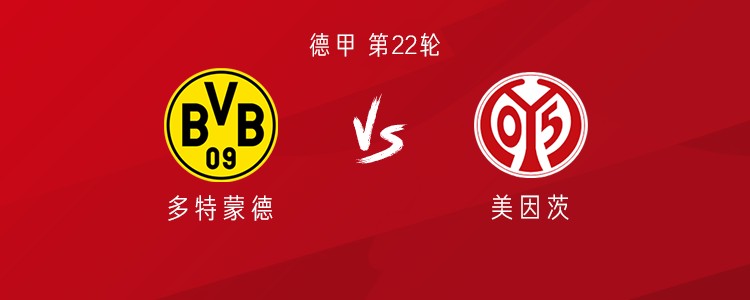 多特vs美因茨：吉拉西、布兰特首发，拜尔、恩梅加出战