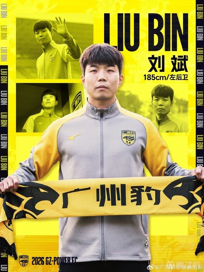 官方：原河南队左后卫刘斌加盟广东广州豹