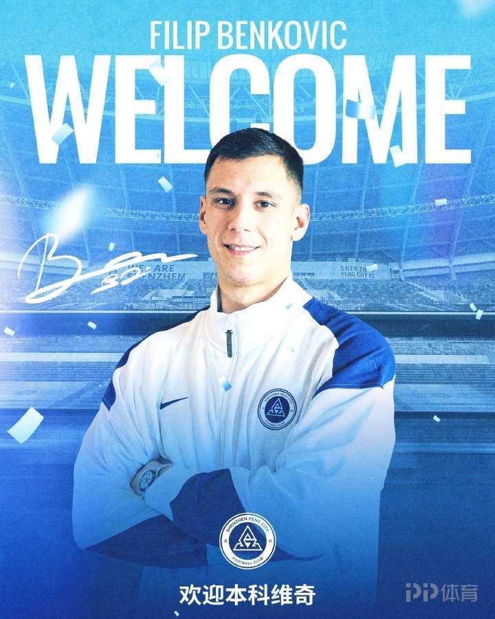 官方：深圳新鹏城签下克罗地亚中卫本科维奇