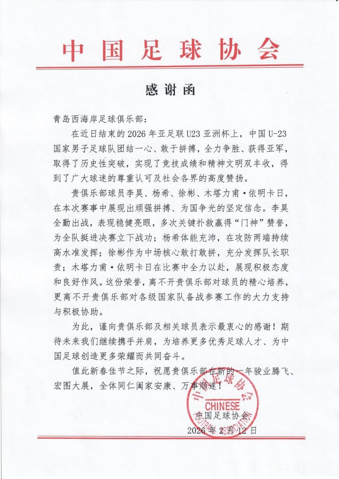 4名球员随队参加U23亚洲杯，中国足协向西海岸致感谢函