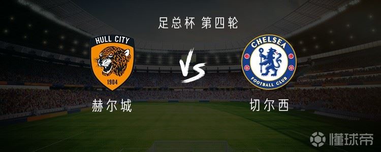 切尔西客战赫尔城：埃斯特旺领衔，哈托、萨尔、桑托斯出战