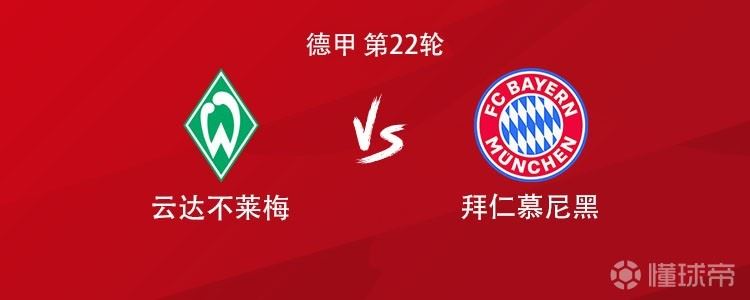 拜仁客战不莱梅：凯恩领衔，迪亚斯、格雷茨卡、金玟哉出战