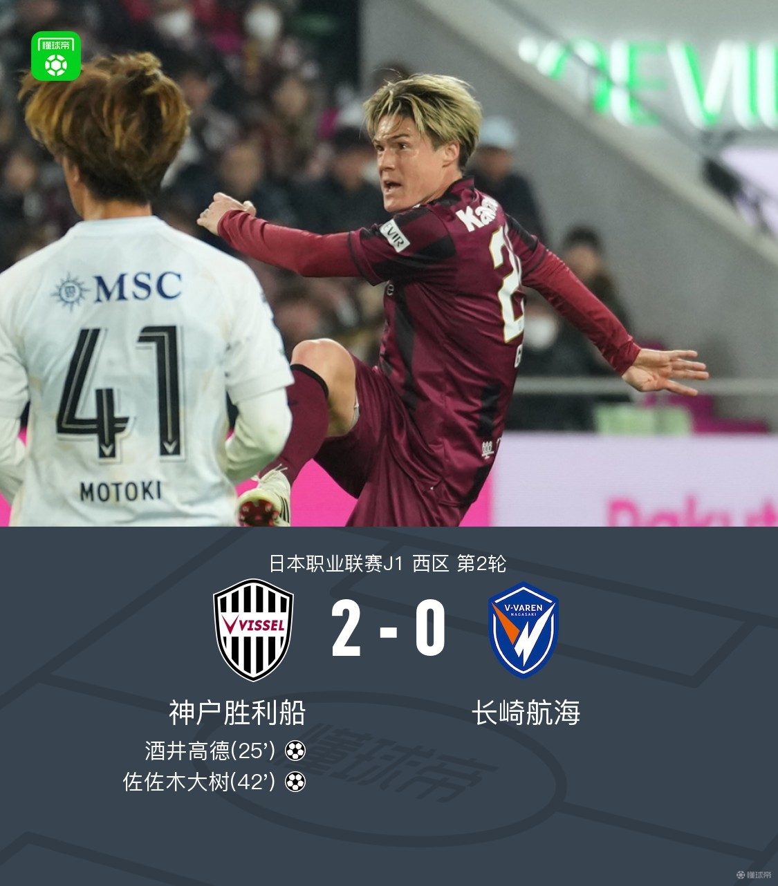 神户2-0长崎迎三连胜，酒井高德世界波+助攻，佐佐木大树破门