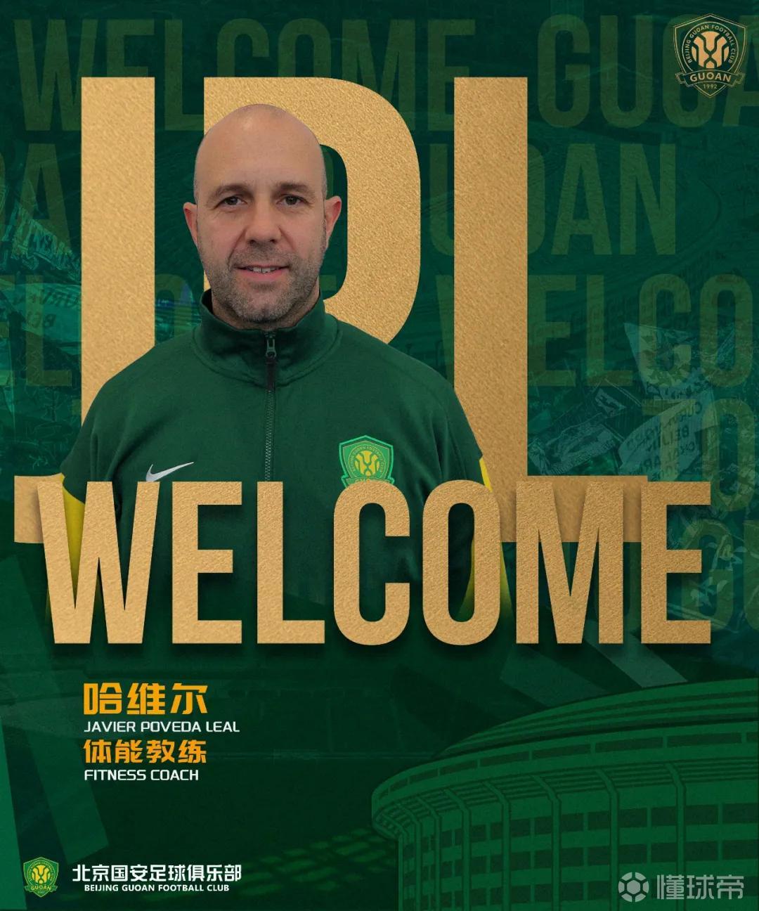 北京国安官方：哈维尔出任体能教练，托尔加汉出任球探主管