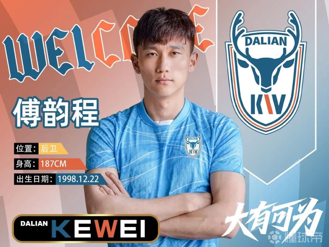 官方：大连英博旧将傅韵程加盟大连可为