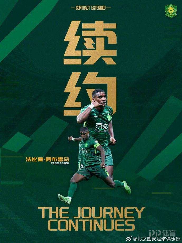 国安官方：与33岁前锋法比奥正式续约 上赛季获中超金靴！
