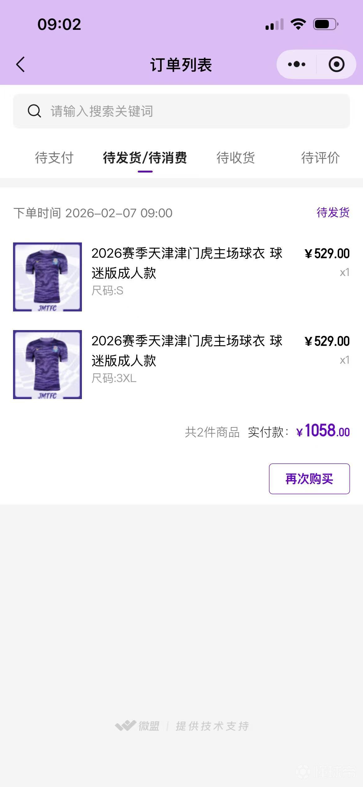 早上抢天津津门虎的球衣，支付成功以后高兴了还没1分钟