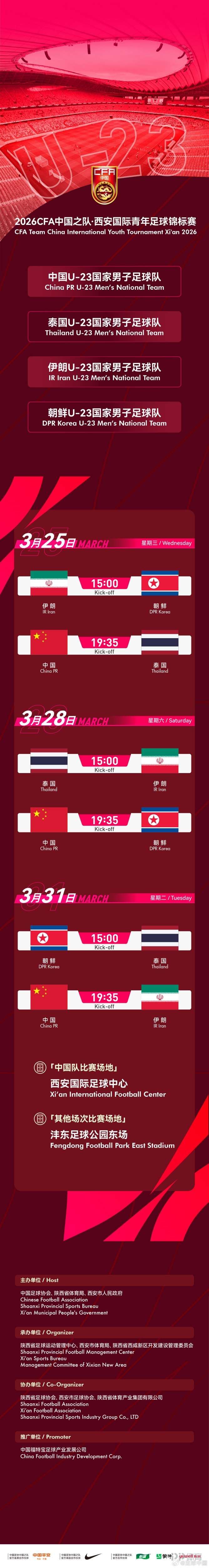 U23国足3月将在西安对阵泰国U23、伊朗U23、朝鲜U23