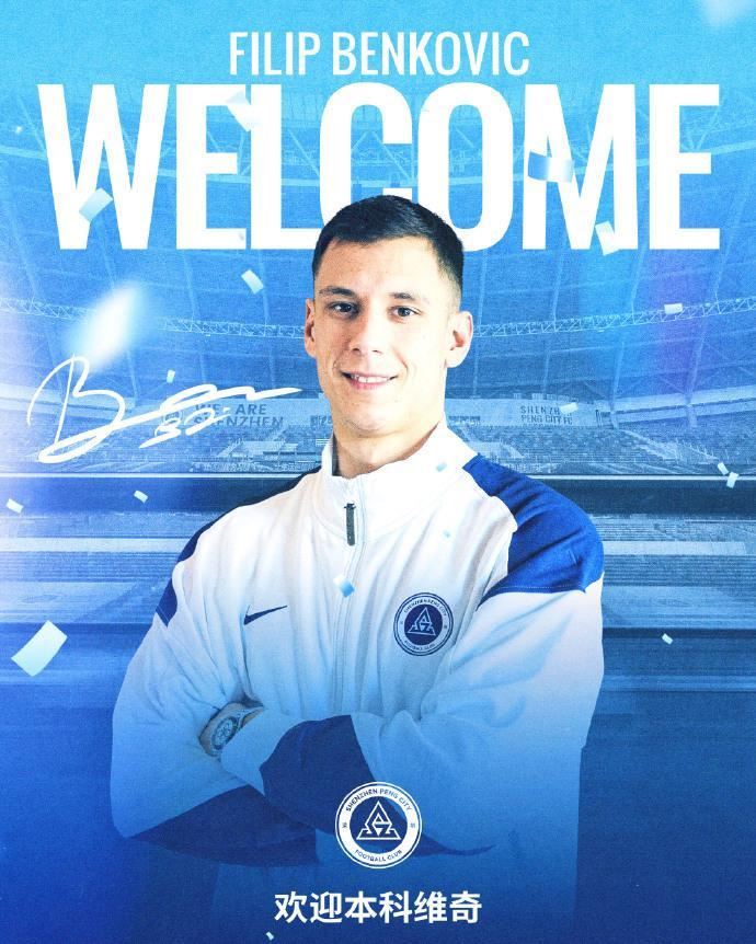 新鹏城官宣第14签！本科维奇加盟，身价150万欧，曾拒绝泰山