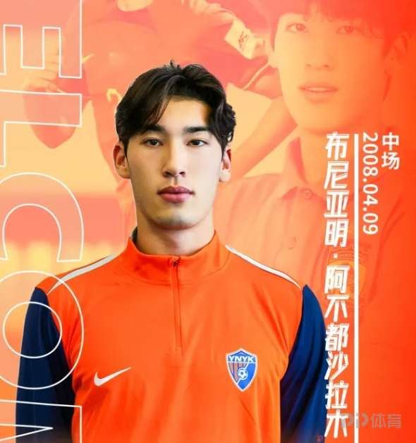 云南玉昆官方：恒大足校球员布尼亚明正式加盟球队