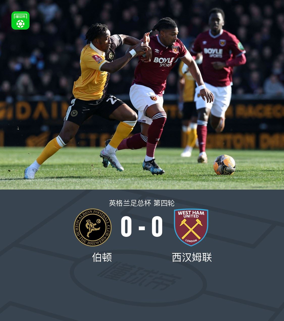 90分钟：伯顿0-0西汉姆联，双方机会不多，比赛进入加时