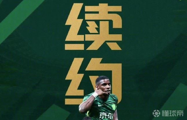 法比奥谈与国安续约：我和家人都觉得这里是我们的家