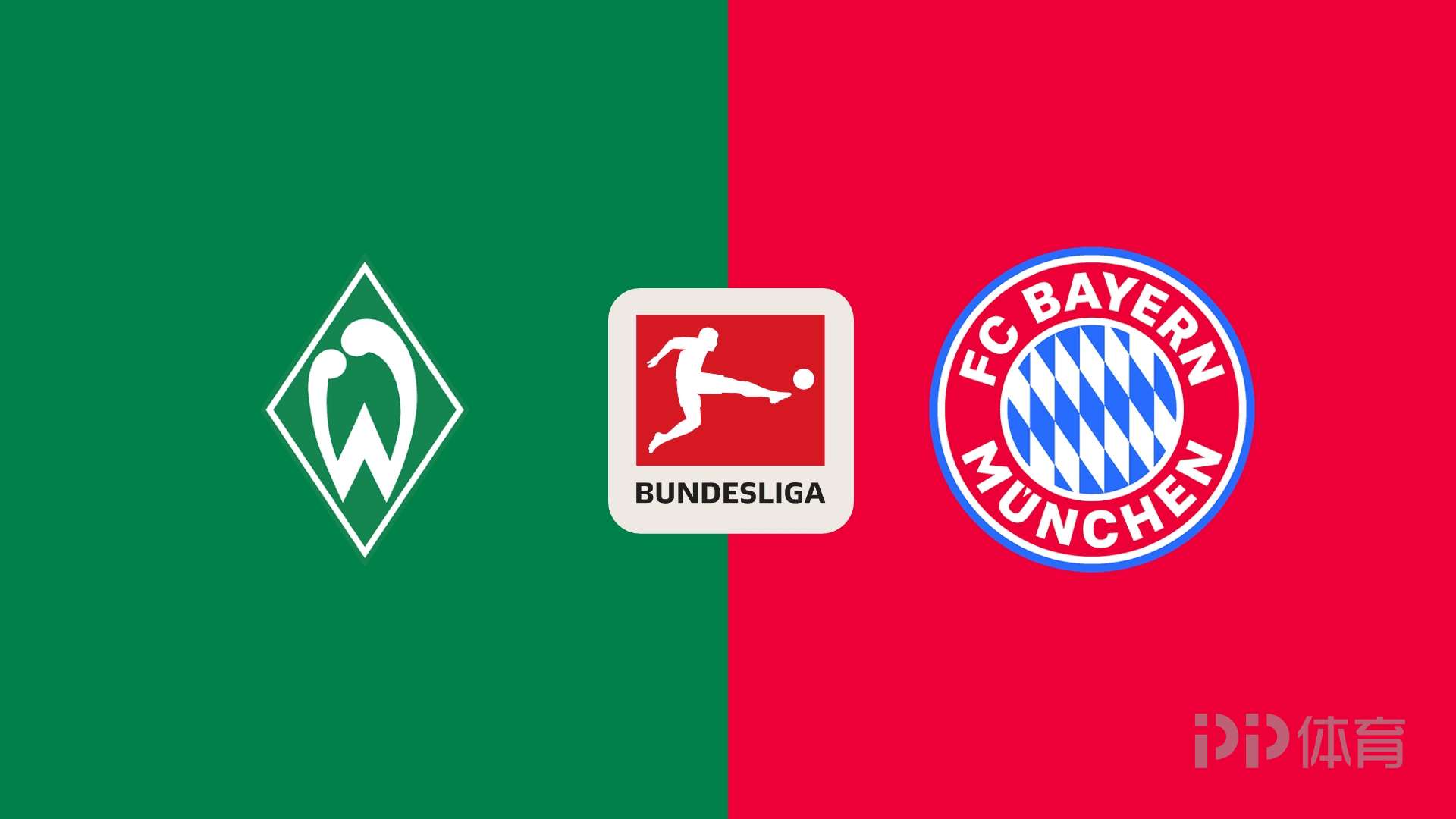 拜仁客战不莱梅首发：凯恩、迪亚斯领衔，卡尔、格雷茨卡出战