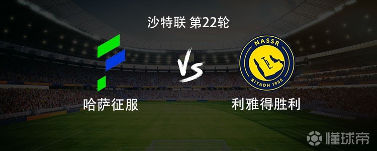 利雅得胜利客战哈萨征服：C罗回归，马内、菲利克斯出战