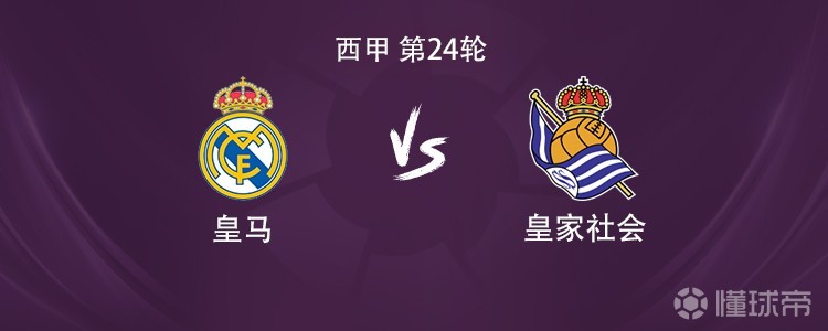 皇马vs皇家社会:维尼修斯、阿诺德首发,姆巴佩替补待命