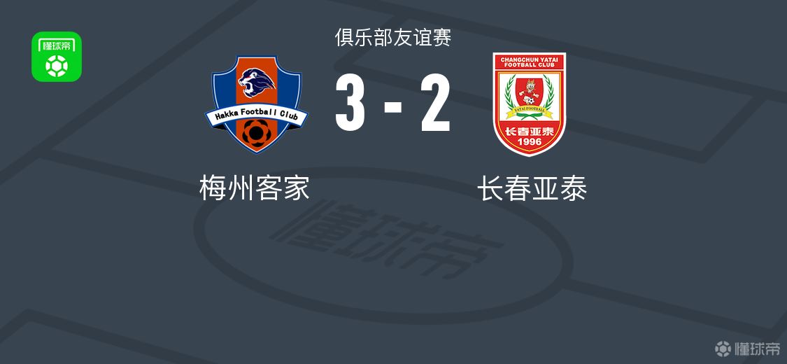 热身赛：亚泰2-3梅州，谭龙、卡米洛分别破门