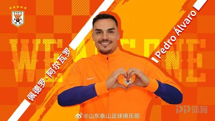 官方：山东泰山签下25岁葡萄牙中卫阿尔瓦罗