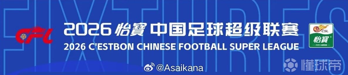 2026中超冠名为怡宝，这是华润饮料连续第三年冠名中超联赛