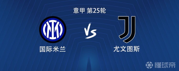 国米vs尤文：劳塔罗PK伊尔迪兹，迪马尔科、戴维出战