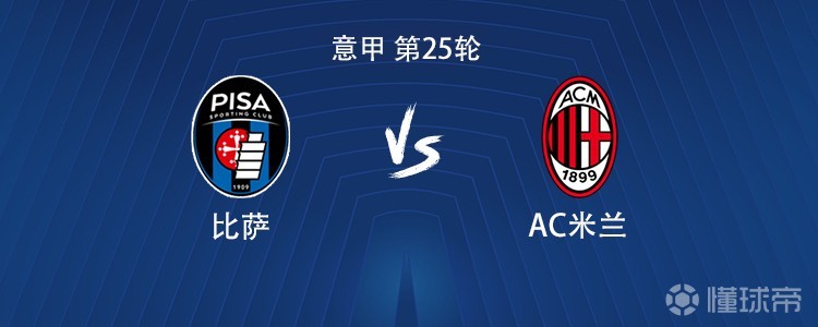 米兰客战比萨:恩昆库、莫德里奇首发,拉比奥、福法纳出战