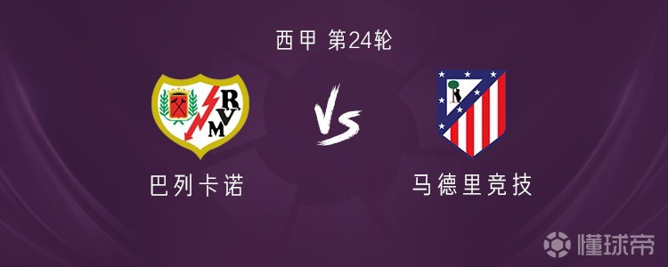 巴列卡诺vs马竞：瑟洛特、巴埃纳首发，阿尔马达出战