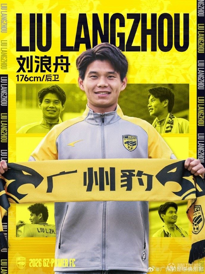 官方:原恒大足校球员刘浪舟加盟广州豹,曾效力西海岸、铁人