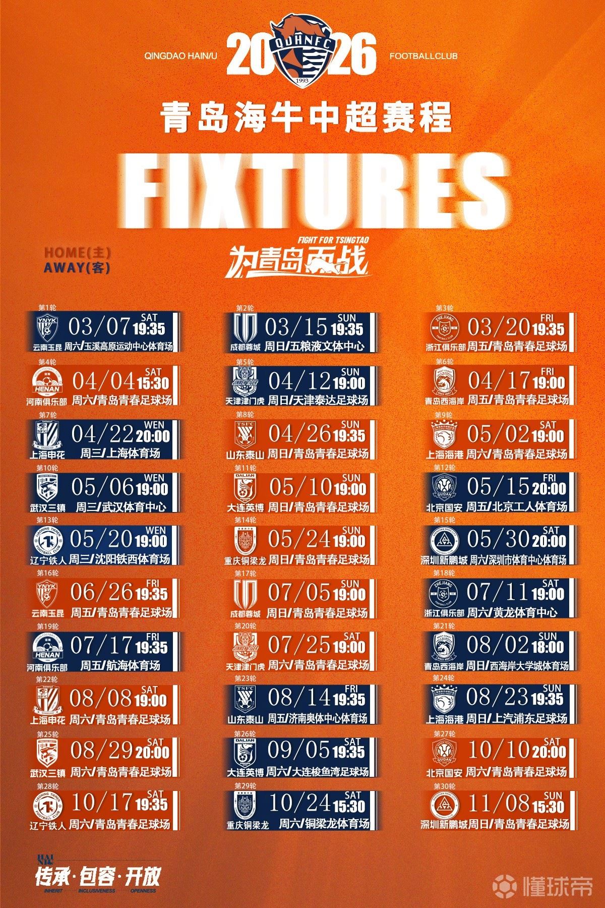 2026赛季青岛海牛中超赛程：第6轮青岛德比，第8轮迎战山东泰山