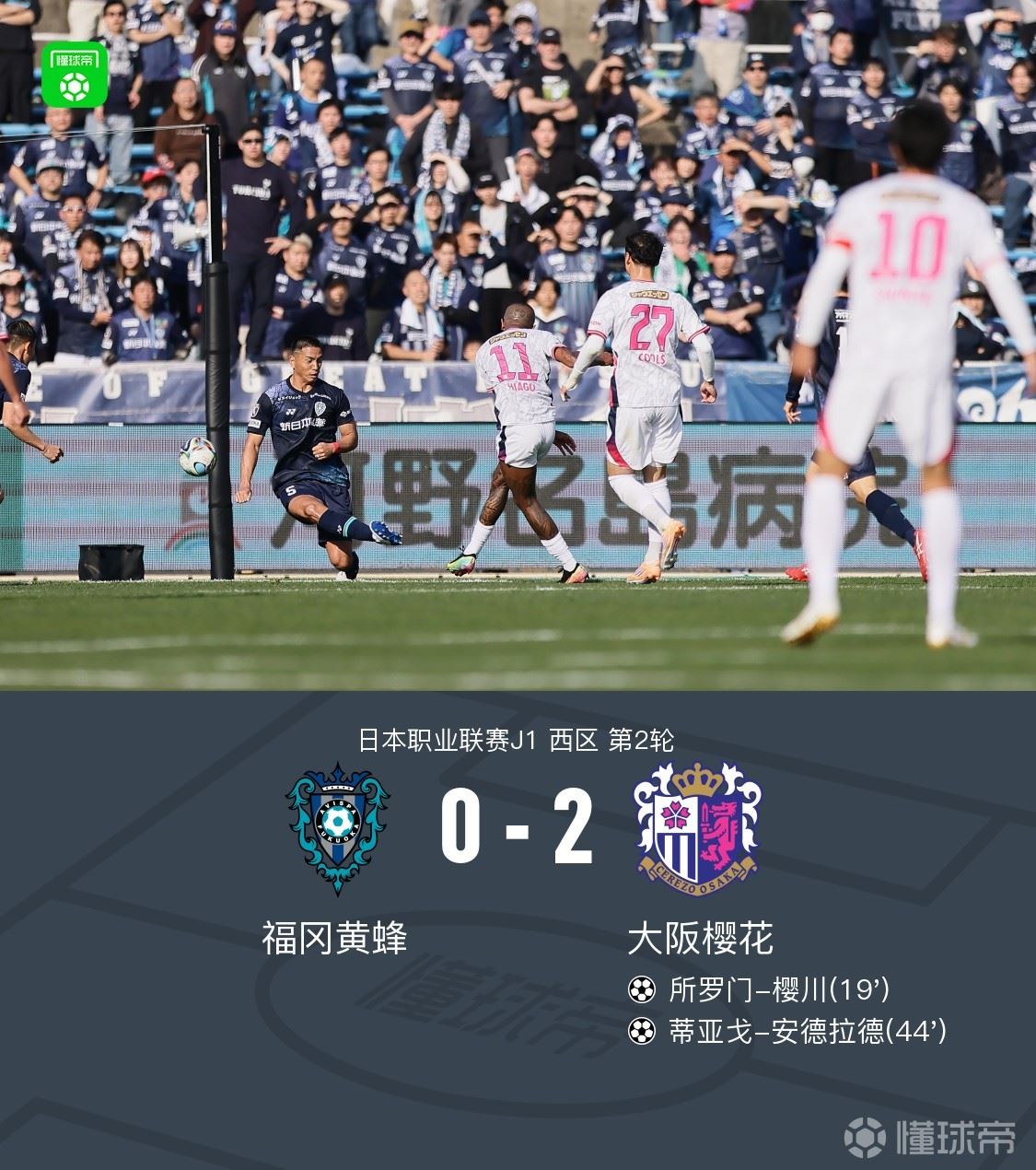 大阪樱花2-0福冈黄蜂,所罗门-樱川、蒂亚戈-安德拉德破门