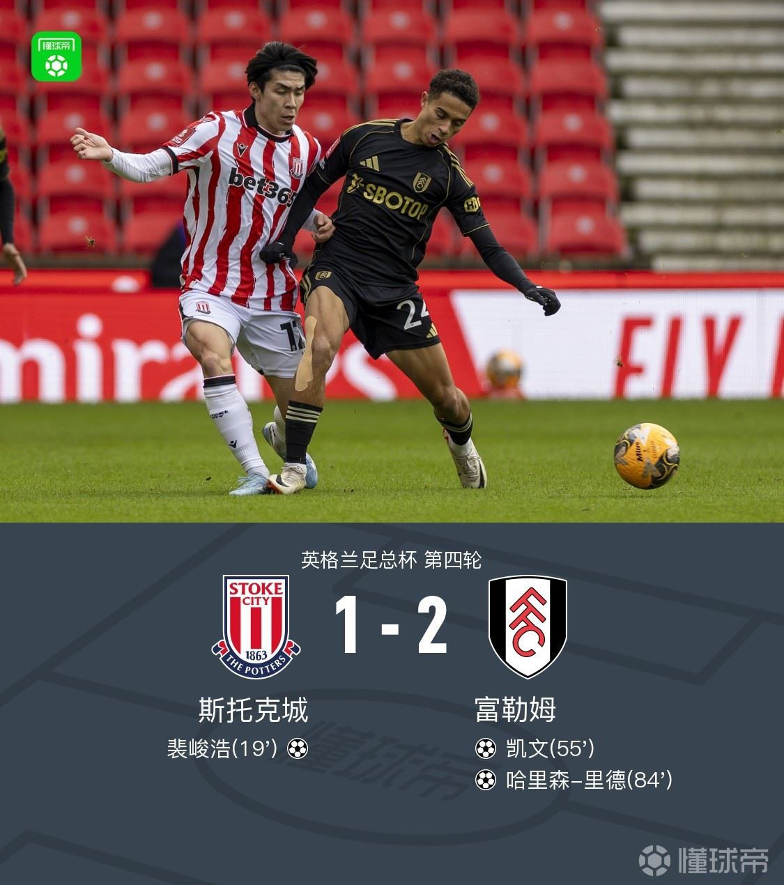 足总杯:富勒姆客场2-1逆转斯托克城晋级,凯文、里德破门