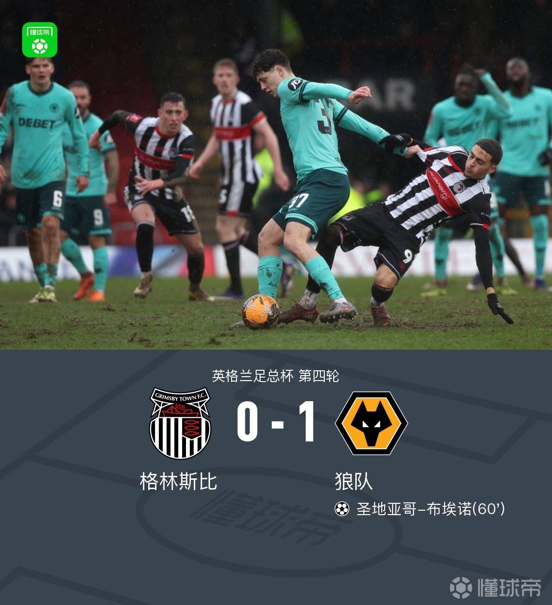 狼队1-0客胜格林斯比晋级,圣地亚哥-布埃诺制胜