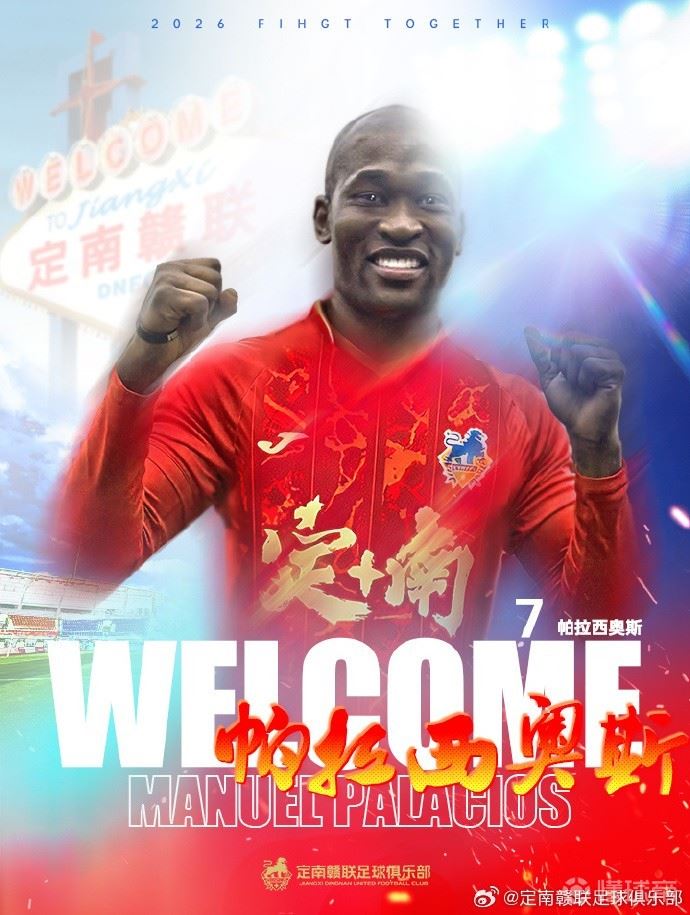 官方:前成都、三镇外援帕拉西奥斯加盟定南赣联