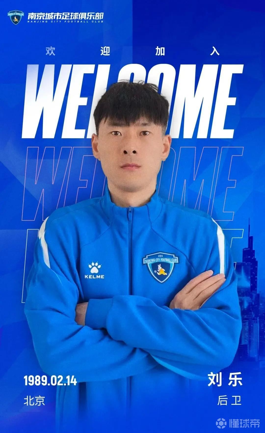官方：南京城市签下原石家庄后卫刘乐、原佛山门将杨超