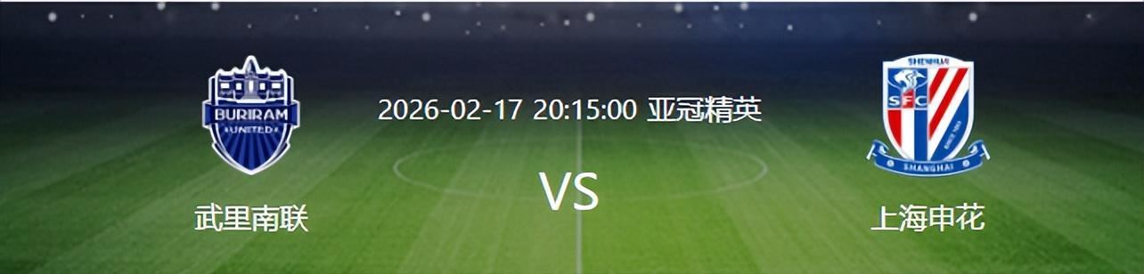 亚冠申花VS武里南联：吴曦李可坐镇，特谢拉领衔，最强三叉戟冲锋