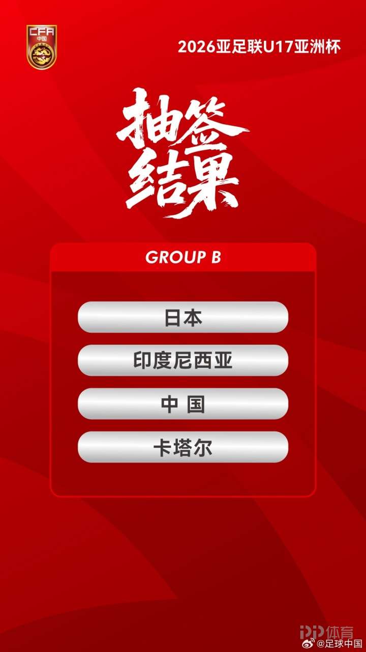 U17亚洲杯小组赛赛程公布，国少三场均在0点时段