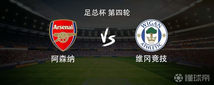 维冈竞技近11次客战阿森纳输了10场，上次赢球还是2012年