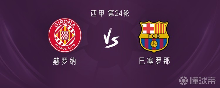 巴萨客战赫罗纳：亚马尔、费兰首发，拉菲尼亚、马丁出战