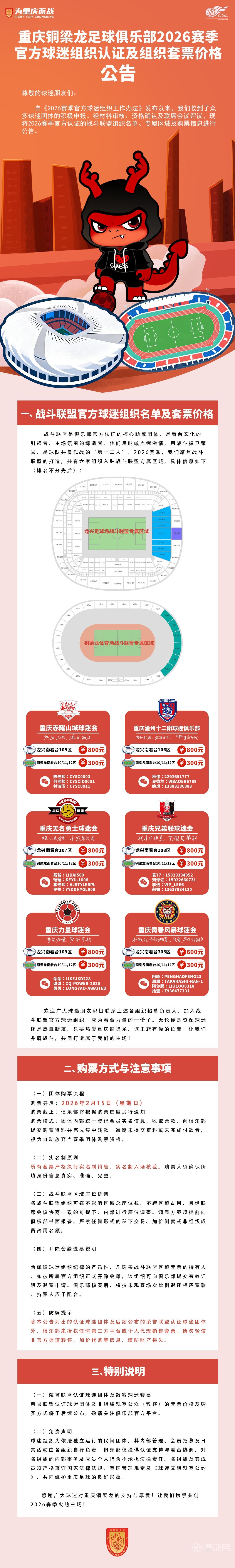 铜梁龙官方球迷组织套票：龙兴南看台800元，铜梁龙主场300元