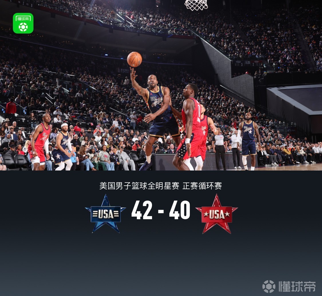 星条队42-40星辰队,福克斯压哨三分绝杀,詹姆斯8分