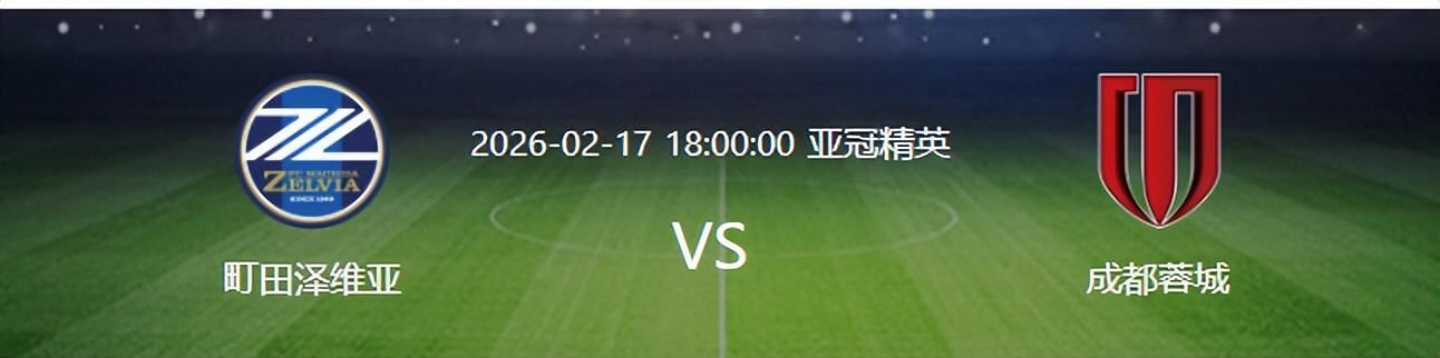 蓉城VS町田泽维亚：新外援铁卫坐镇 罗慕洛领衔 中超姆巴佩出击