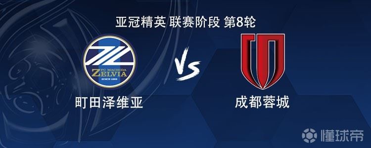 成都客战町田：席尔瓦、费利佩、韦世豪首发，胡荷韬出战