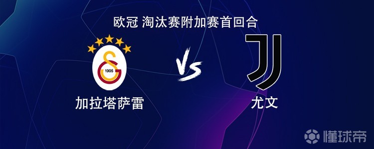 尤文客战加拉塔萨雷：伊尔迪兹领衔，孔塞桑、麦肯尼出战