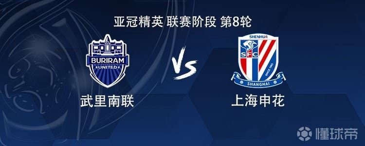 申花客战武里南联：拉唐、盖伊、米内罗首发，薛庆浩出战