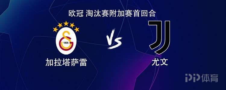 尤文客战加拉塔萨雷：伊尔迪兹领衔，孔塞桑、麦肯尼出战