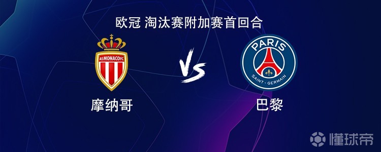 巴黎客战摩纳哥：登贝莱、KK7首发，巴尔科拉、维蒂尼亚出战