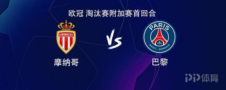 巴黎客战摩纳哥：登贝莱、KK7首发，巴尔科拉、维蒂尼亚出战
