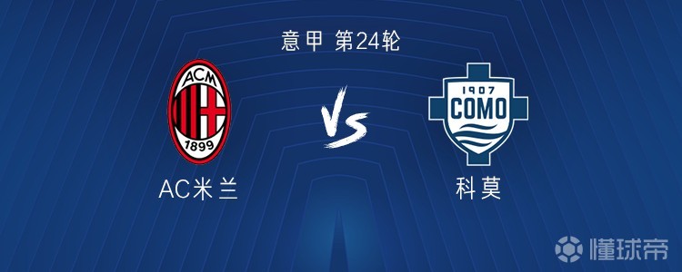 米兰vs科莫：莱奥、恩昆库首发，亚沙里、里奇出战