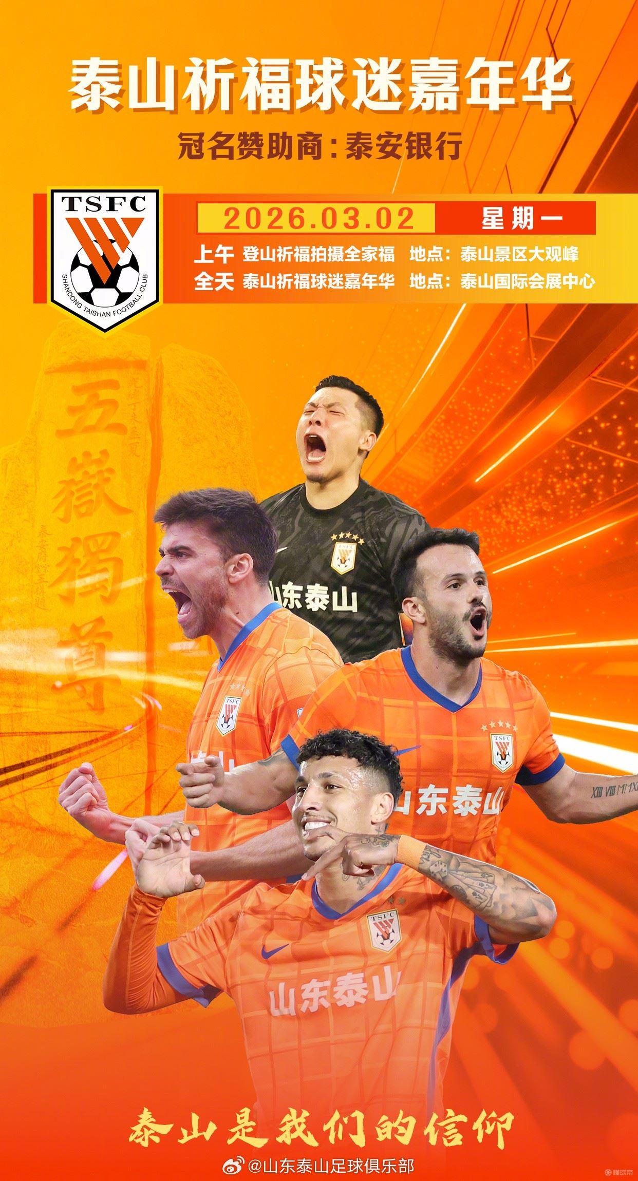 官方：山东泰山队将于3月2日上午举行登泰山祈福活动